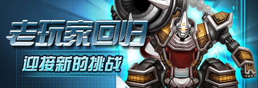 老玩家回归