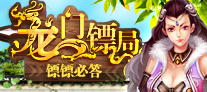 龙门镖局,镖镖必答!