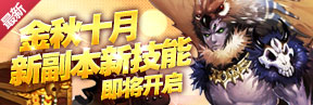 新副本新技能即将开启