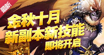 新副本新技能即将开启