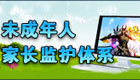 家长监护